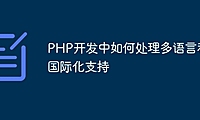 PHP开发中如何处理多语言和国际化支持