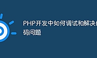 PHP开发中如何调试和解决编码问题