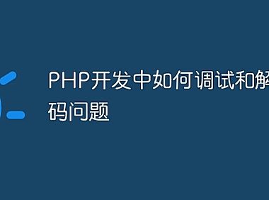 PHP开发中如何调试和解决编码问题