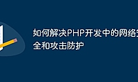 如何解决PHP开发中的网络安全和攻击防护