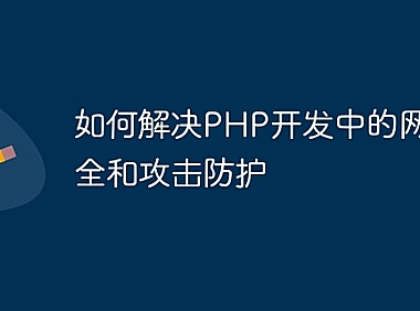 如何解决PHP开发中的网络安全和攻击防护