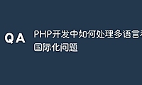 PHP开发中如何处理多语言和国际化问题