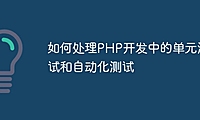 如何处理PHP开发中的单元测试和自动化测试