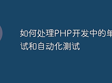 如何处理PHP开发中的单元测试和自动化测试