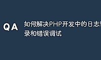 如何解决PHP开发中的日志记录和错误调试