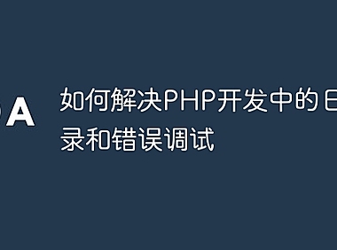 如何解决PHP开发中的日志记录和错误调试