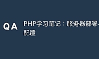 PHP学习笔记：服务器部署与配置