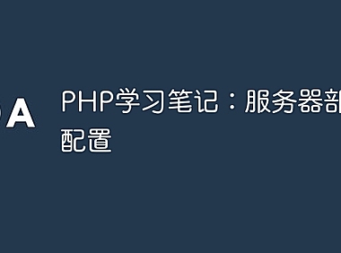 PHP学习笔记：服务器部署与配置