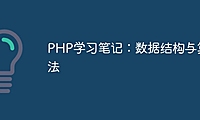 PHP学习笔记：数据结构与算法