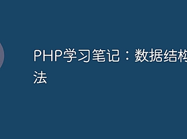 PHP学习笔记：数据结构与算法