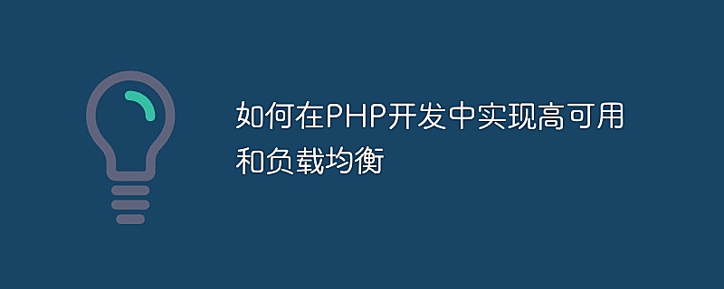 如何在PHP开发中实现高可用和负载均衡