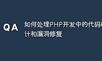 如何处理PHP开发中的代码审计和漏洞修复