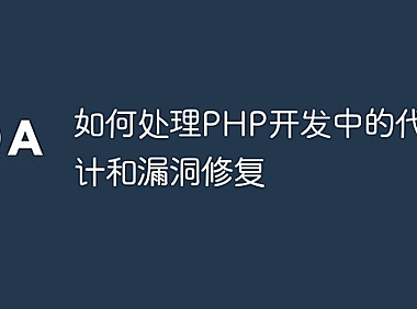如何处理PHP开发中的代码审计和漏洞修复