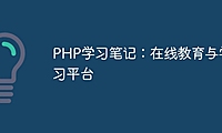 PHP学习笔记：在线教育与学习平台
