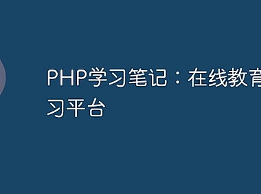 PHP学习笔记：在线教育与学习平台