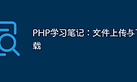 PHP学习笔记：文件上传与下载