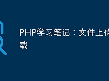 PHP学习笔记：文件上传与下载
