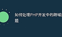 如何处理PHP开发中的跨域问题