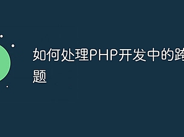 如何处理PHP开发中的跨域问题