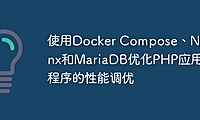 使用Docker Compose、Nginx和MariaDB优化PHP应用程序的性能调优