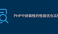 PHP中封装性的性能优化实例