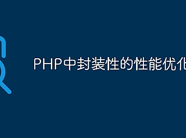 PHP中封装性的性能优化实例