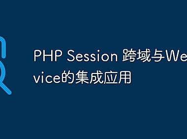 PHP Session 跨域与Web Service的集成应用