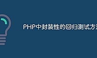 PHP中封装性的回归测试方法