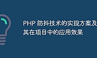 PHP 防抖技术的实现方案及其在项目中的应用效果