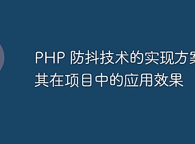 PHP 防抖技术的实现方案及其在项目中的应用效果