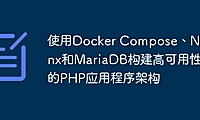 使用Docker Compose、Nginx和MariaDB构建高可用性的PHP应用程序架构