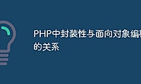 PHP中封装性与面向对象编程的关系