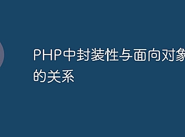 PHP中封装性与面向对象编程的关系