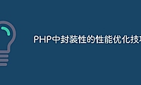 PHP中封装性的性能优化技巧