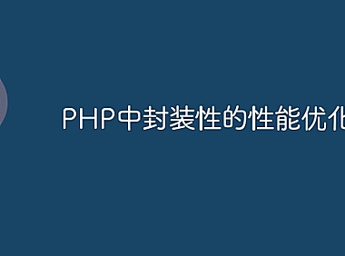 PHP中封装性的性能优化技巧