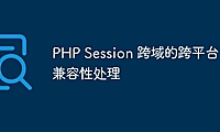 PHP Session 跨域的跨平台兼容性处理