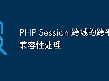 PHP Session 跨域的跨平台兼容性处理