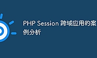 PHP Session 跨域应用的案例分析