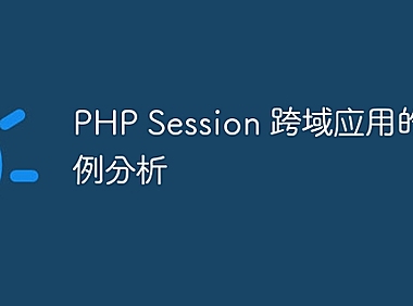 PHP Session 跨域应用的案例分析