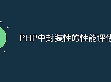 PHP中封装性的性能评估方法