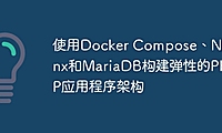 使用Docker Compose、Nginx和MariaDB构建弹性的PHP应用程序架构