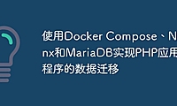 使用Docker Compose、Nginx和MariaDB实现PHP应用程序的数据迁移