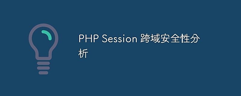 PHP Session 跨域安全性分析