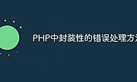 PHP中封装性的错误处理方法