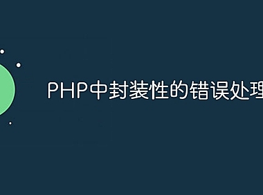 PHP中封装性的错误处理方法