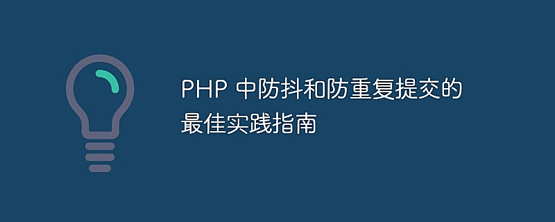 PHP 中防抖和防重复提交的最佳实践指南