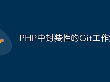 PHP中封装性的Git工作流程