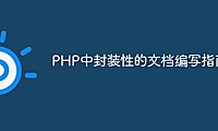 PHP中封装性的文档编写指南