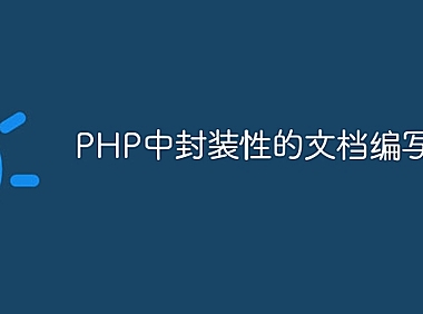 PHP中封装性的文档编写指南