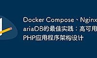 Docker Compose、Nginx和MariaDB的最佳实践：高可用PHP应用程序架构设计
